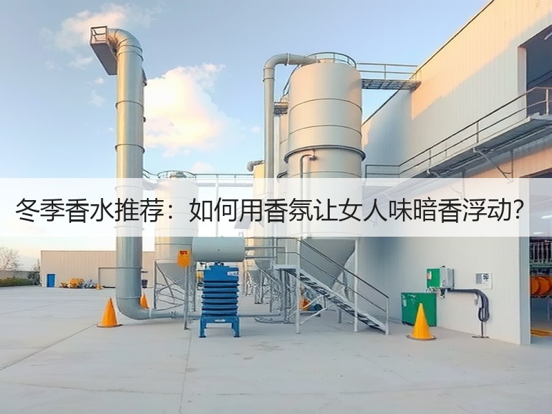 冬季香水推荐：如何用香氛让女人味暗香浮动？