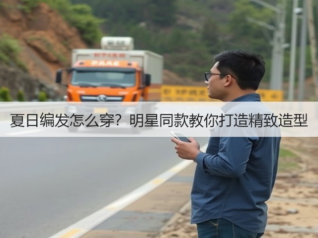 夏日编发怎么穿?明星同款教你打造精致造型(图3) 夏日编发怎么穿?明星同款教你打造精致造型(图3)