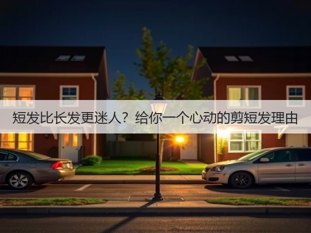 短发比长发更迷人?给你一个心动的剪短发理由(图3) 短发比长发更迷人?给你一个心动的剪短发理由(图3)
