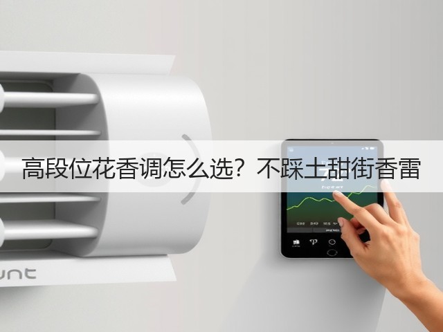 高段位花香调怎么选？不踩土甜街香雷(图3)