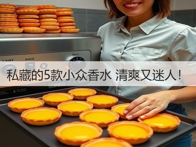 私藏的5款小众香水 清爽又迷人！(图2)