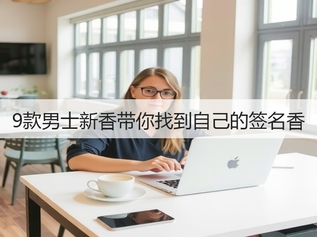 9款男士新香带你找到自己的签名香(图2) 9款男士新香带你找到自己的签名香(图2)