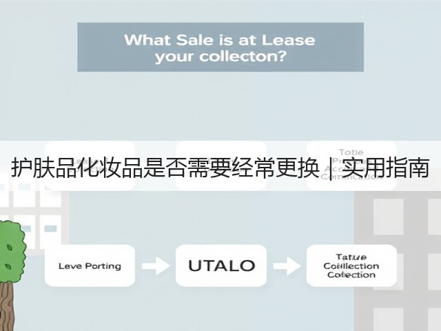 护肤品化妆品是否需要经常更换|实用指南(图1) 护肤品化妆品是否需要经常更换|实用指南(图1)
