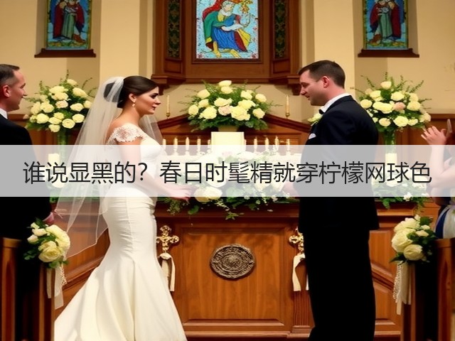 谁说显黑的?春日时髦精就穿柠檬网球色(图3) 谁说显黑的?春日时髦精就穿柠檬网球色(图3)