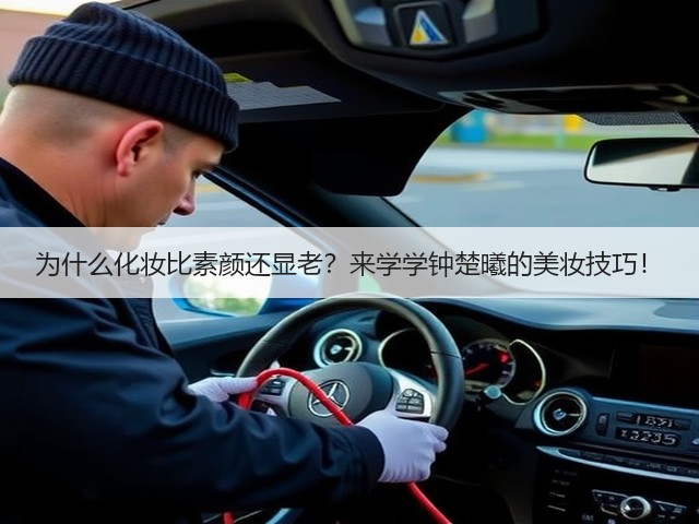 为什么化妆比素颜还显老？来学学钟楚曦的美妆技巧！(图2)