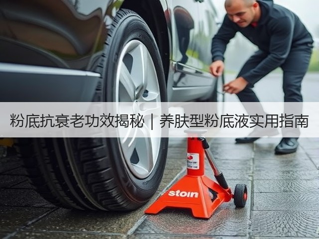 粉底抗衰老功效揭秘|养肤型粉底液实用指南(图1) 粉底抗衰老功效揭秘|养肤型粉底液实用指南(图1)