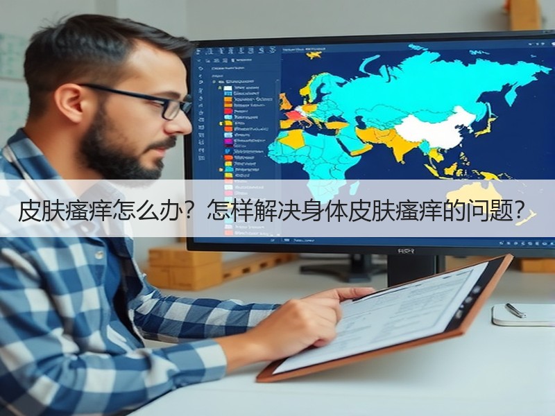 皮肤瘙痒怎么办？怎样解决身体皮肤瘙痒的问题？