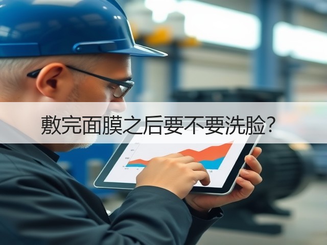 敷完面膜之后要不要洗脸?(图1) 敷完面膜之后要不要洗脸?(图1)