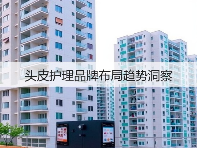 头皮护理品牌布局趋势洞察(图3) 头皮护理品牌布局趋势洞察(图3)
