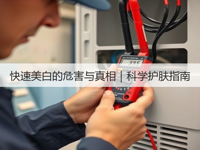 快速美白的危害与真相|科学护肤指南(图3) 快速美白的危害与真相|科学护肤指南(图3)