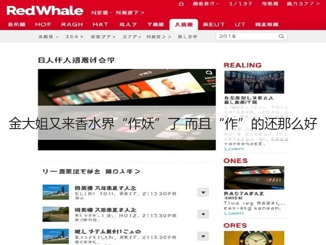 金大姐又来香水界“作妖”了 而且“作”的还那么好(图2) 金大姐又来香水界“作妖”了 而且“作”的还那么好(图2)