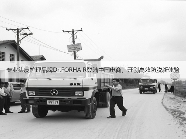 专业头皮护理品牌Dr.FORHAIR登陆中国电商,开创高效防脱新体验(图1) 专业头皮护理品牌Dr.FORHAIR登陆中国电商,开创高效防脱新体验(图1)