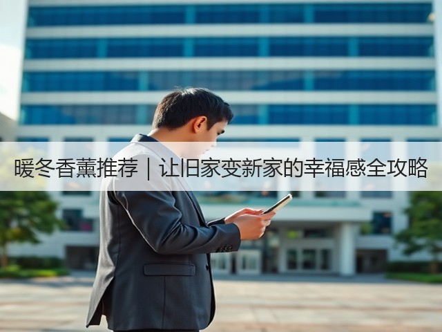 暖冬香薰推荐|让旧家变新家的幸福感全攻略(图3) 暖冬香薰推荐|让旧家变新家的幸福感全攻略(图3)