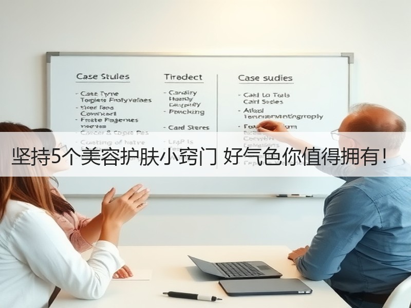 坚持5个美容护肤小窍门 好气色你值得拥有！