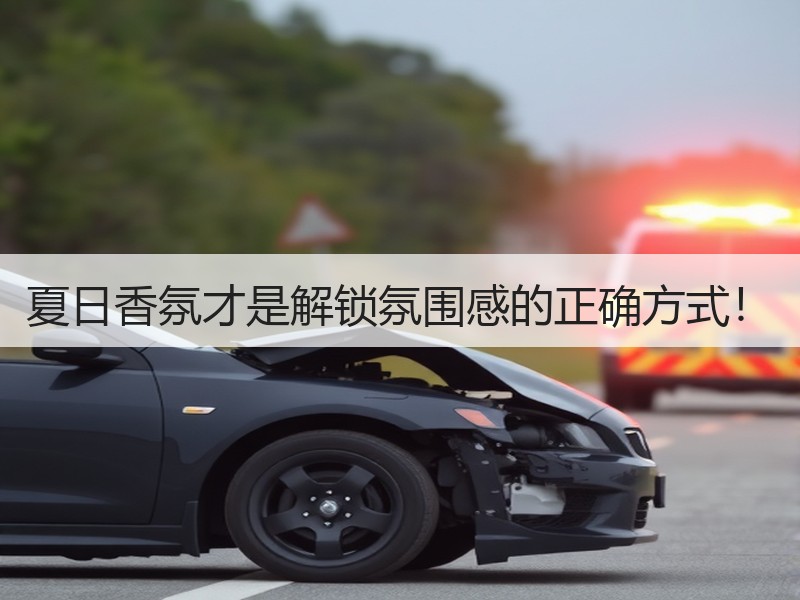 夏日香氛才是解锁氛围感的正确方式！