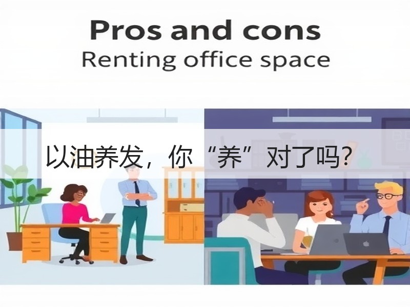 以油养发，你“养”对了吗？