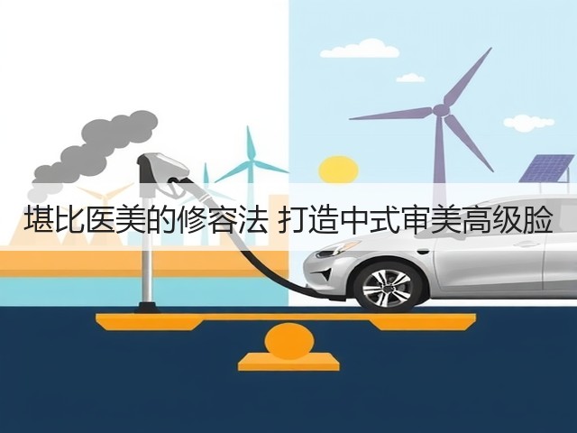 堪比医美的修容法 打造中式审美高级脸(图3) 堪比医美的修容法 打造中式审美高级脸(图3)