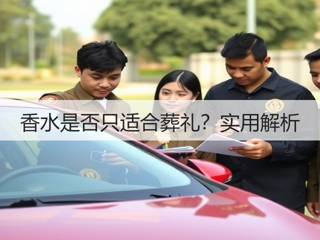 香水是否只适合葬礼？实用解析(图1)
