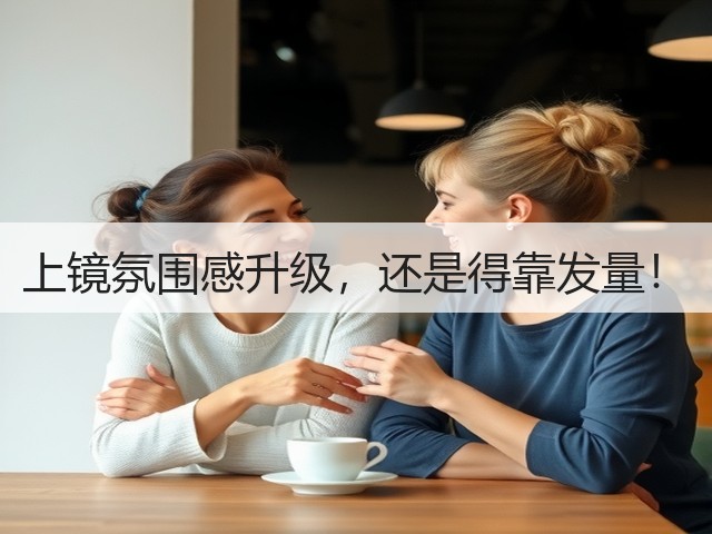 上镜氛围感升级，还是得靠发量！(图2)
