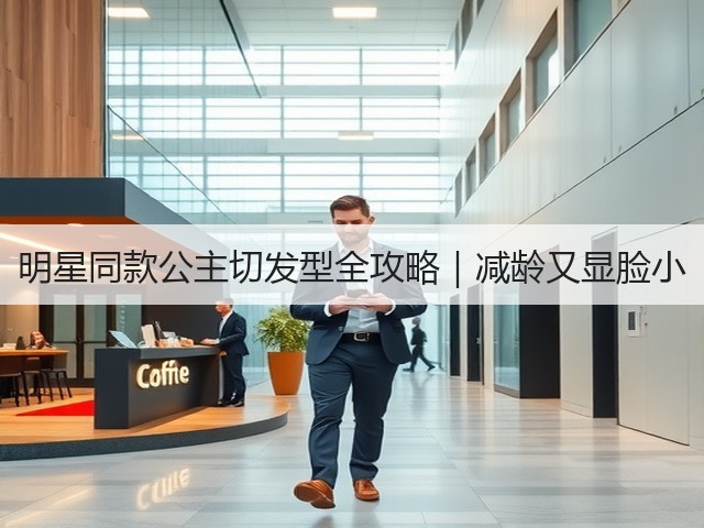 明星同款公主切发型全攻略|减龄又显脸小(图1) 明星同款公主切发型全攻略|减龄又显脸小(图1)