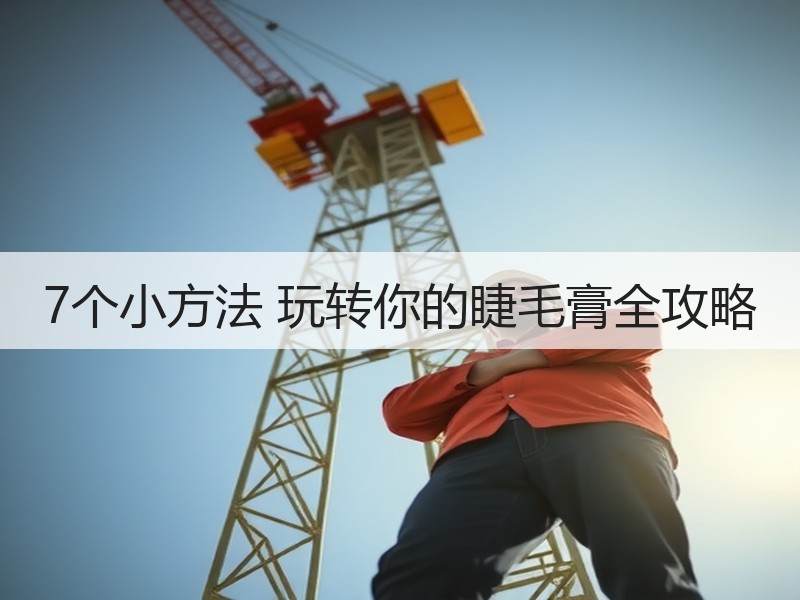 7个小方法 玩转你的睫毛膏全攻略