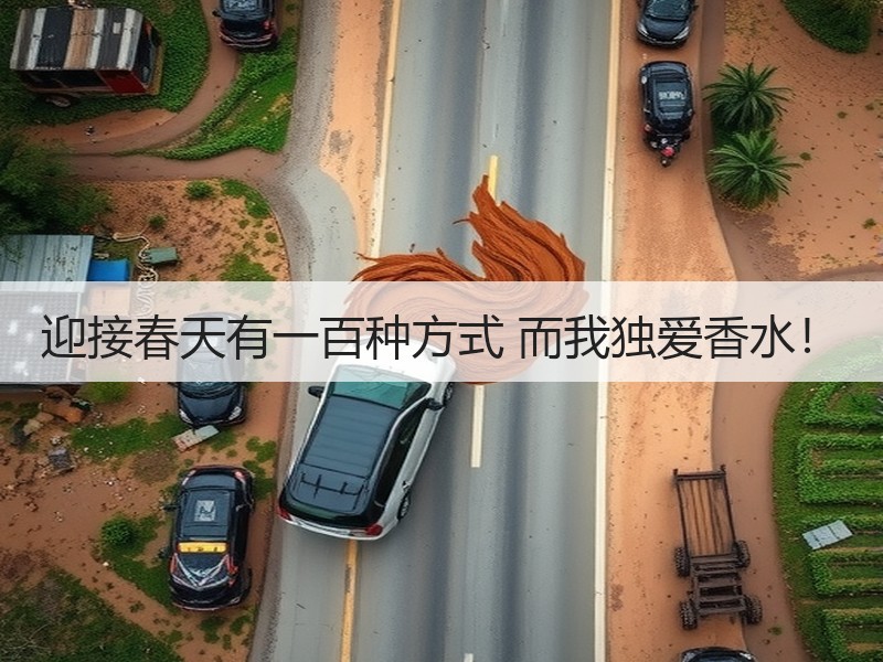 迎接春天有一百种方式 而我独爱香水！