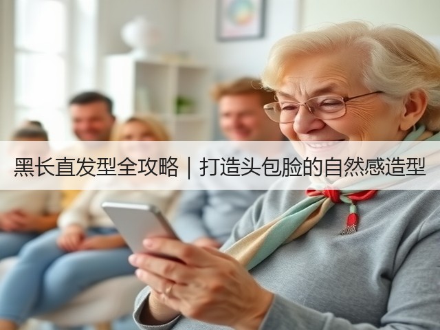 黑长直发型全攻略|打造头包脸的自然感造型(图1) 黑长直发型全攻略|打造头包脸的自然感造型(图1)