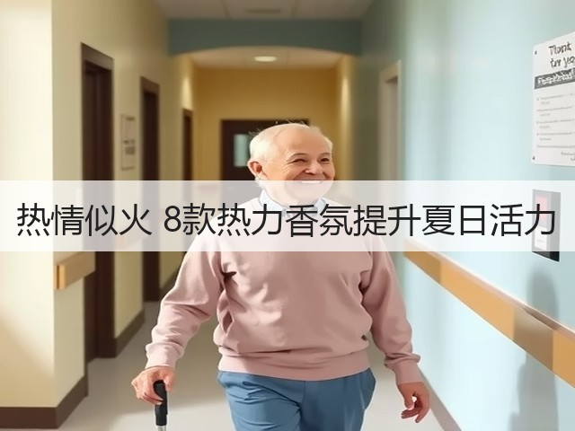 热情似火 8款热力香氛提升夏日活力(图3) 热情似火 8款热力香氛提升夏日活力(图3)