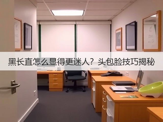 黑长直怎么显得更迷人?头包脸技巧揭秘(图3) 黑长直怎么显得更迷人?头包脸技巧揭秘(图3)