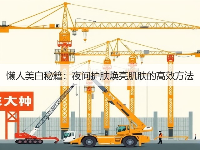 懒人美白秘籍：夜间护肤焕亮肌肤的高效方法(图2)