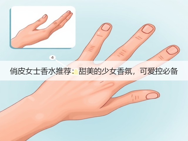 俏皮女士香水推荐:甜美的少女香氛,可爱控必备(图3) 俏皮女士香水推荐:甜美的少女香氛,可爱控必备(图3)