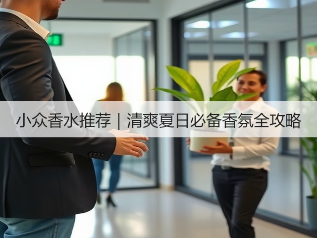 小众香水推荐|清爽夏日必备香氛全攻略(图1) 小众香水推荐|清爽夏日必备香氛全攻略(图1)