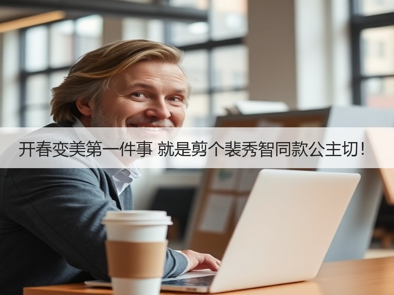 开春变美第一件事 就是剪个裴秀智同款公主切！
