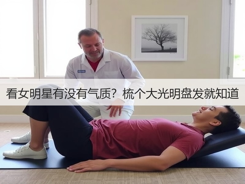 看女明星有没有气质？梳个大光明盘发就知道