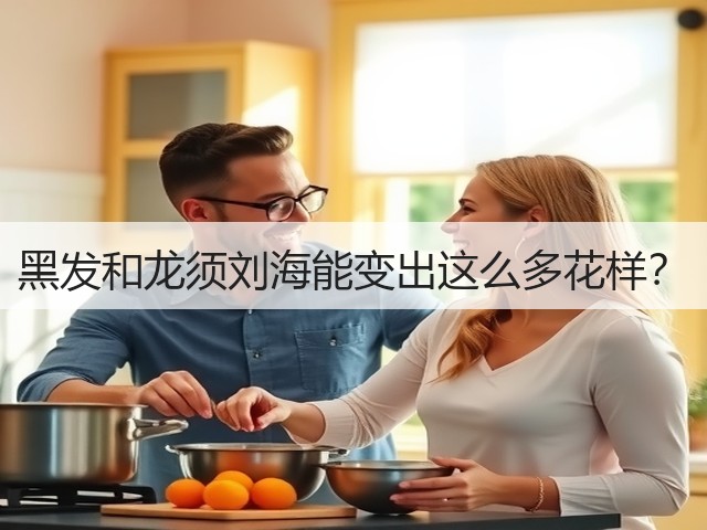 黑发和龙须刘海能变出这么多花样？(图1)