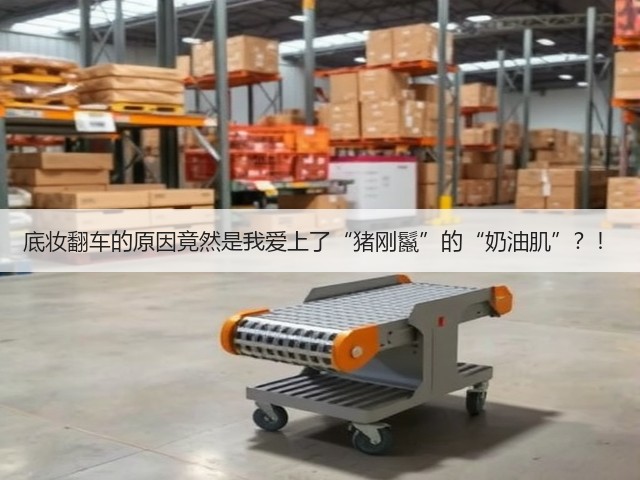 底妆翻车的原因竟然是我爱上了“猪刚鬣”的“奶油肌”？！(图2)
