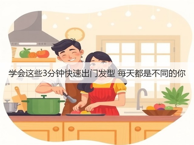学会这些3分钟快速出门发型 每天都是不同的你(图2)