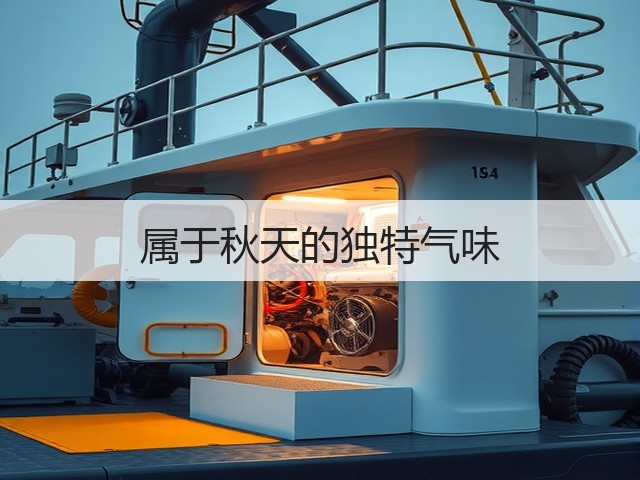 属于秋天的独特气味(图1) 属于秋天的独特气味(图1)