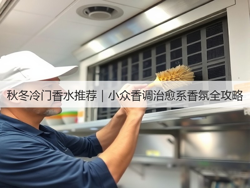 秋冬冷门香水推荐｜小众香调治愈系香氛全攻略