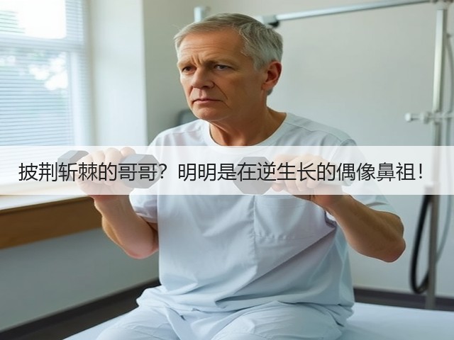 披荆斩棘的哥哥?明明是在逆生长的偶像鼻祖!(图2) 披荆斩棘的哥哥?明明是在逆生长的偶像鼻祖!(图2)
