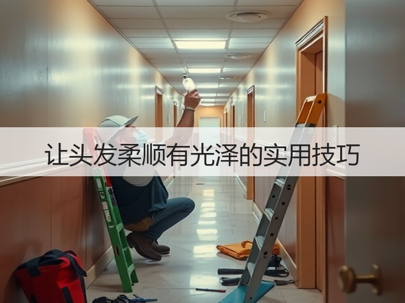 让头发柔顺有光泽的实用技巧