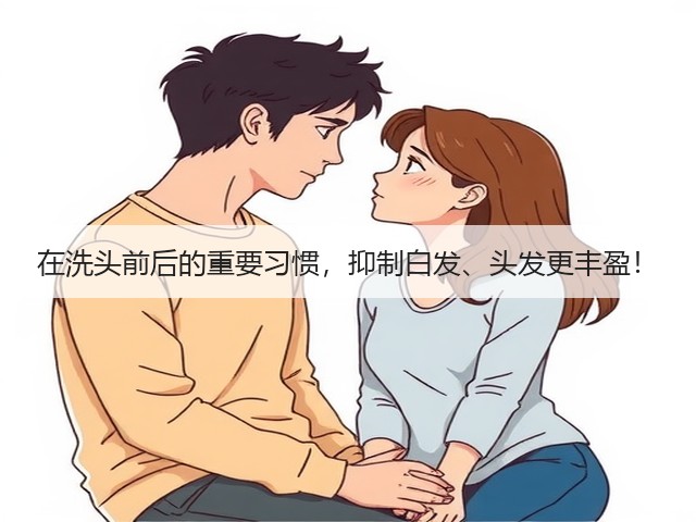在洗头前后的重要习惯,抑制白发、头发更丰盈!(图3) 在洗头前后的重要习惯,抑制白发、头发更丰盈!(图3)