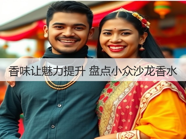 香味让魅力提升 盘点小众沙龙香水(图1) 香味让魅力提升 盘点小众沙龙香水(图1)