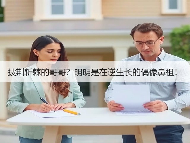 披荆斩棘的哥哥?明明是在逆生长的偶像鼻祖!(图3) 披荆斩棘的哥哥?明明是在逆生长的偶像鼻祖!(图3)