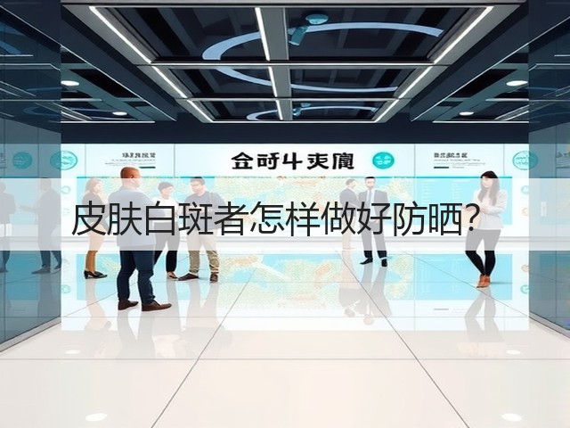 皮肤白斑者怎样做好防晒？(图2)