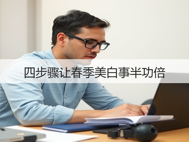四步骤让春季美白事半功倍(图1)