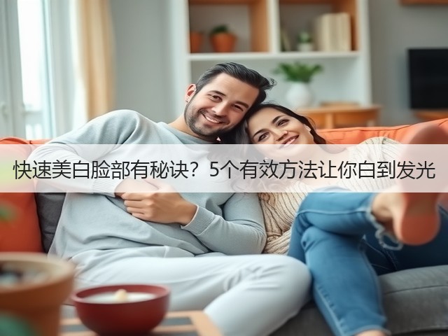快速美白脸部有秘诀？5个有效方法让你白到发光(图3)
