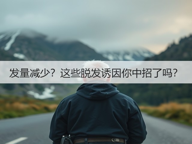 发量减少？这些脱发诱因你中招了吗？(图3)