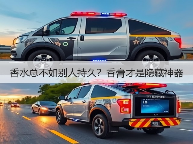 香水总不如别人持久?香膏才是隐藏神器(图2) 香水总不如别人持久?香膏才是隐藏神器(图2)