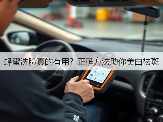蜂蜜洗脸真的有用?正确方法助你美白祛斑(图2) 蜂蜜洗脸真的有用?正确方法助你美白祛斑(图2)